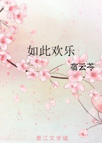 《如此欢乐》