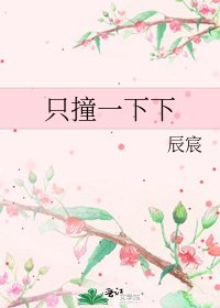 《只撞一下下》