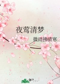《夜莺清梦》