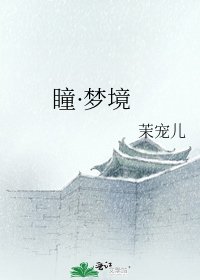 瞳·梦境