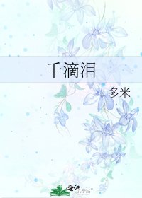 《千滴泪》