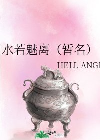 水若魅离（暂名）