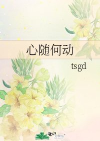 《心随何动》