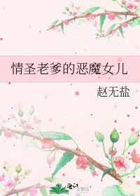 《情圣老爹的恶魔女儿》