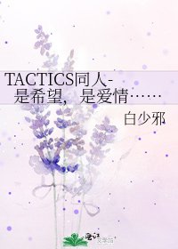 《TACTICS同人-是希望,是爱情……》