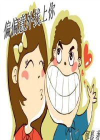 偏偏意外找上你