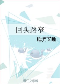 回头路窄