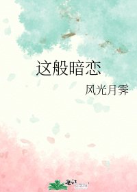这般暗恋