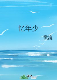 《忆年少》
