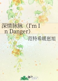 《深情脉脉(I'm In Danger)》