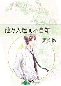 他万人迷而不自知!