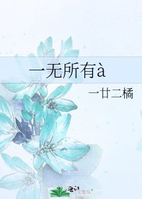 《一无所有à》