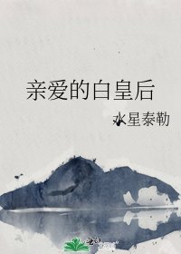 《亲爱的白皇后》
