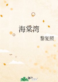 海棠湾