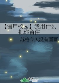 【僵尸校园】我用什么把你留住