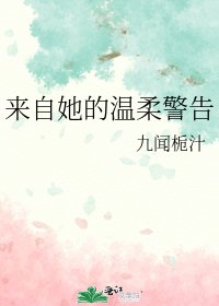 《来自她的温柔警告》
