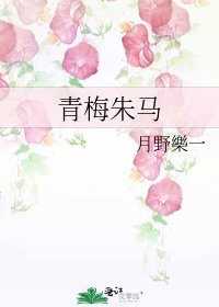 青梅朱马