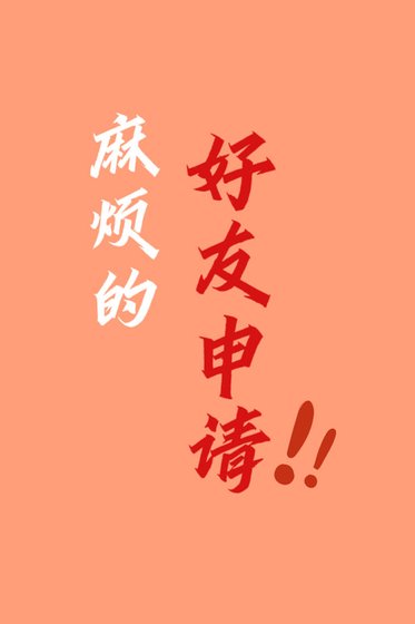 麻烦的好友申请
