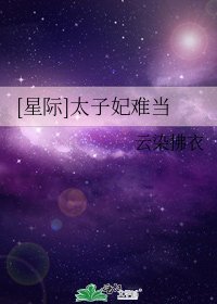 [星际]太子妃难当