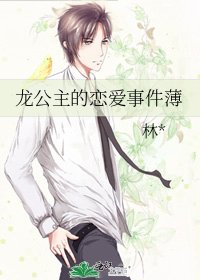 龙公主的恋爱事件薄