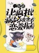 《一句话,让疯批病娇变忠犬恋爱脑》