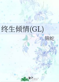 《终生倾情(GL)》