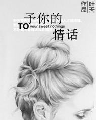 予你的情话