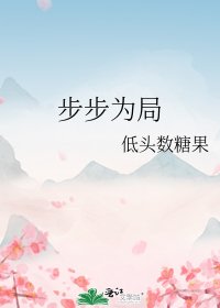 步步为局