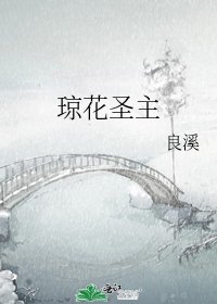 琼花圣主