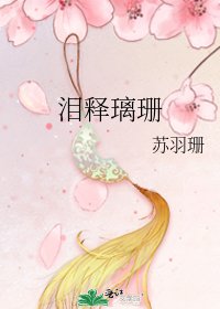《泪释璃珊》