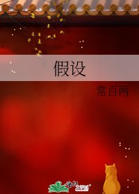 假设