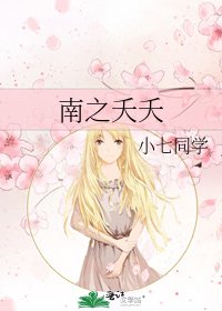 《南之夭夭》