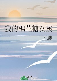 《我的棉花糖女孩》