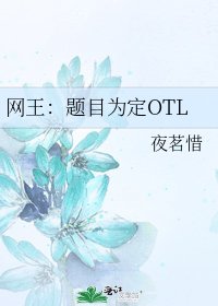 《网王:题目为定OTL》