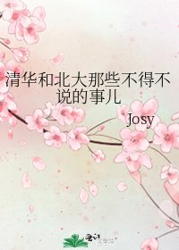 《清华和北大那些不得不说的事儿》