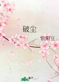 《破尘》