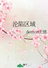 《沦陷区域》