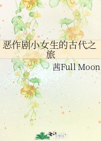 《恶作剧小女生的古代之旅》
