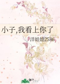《小子,我看上你了》