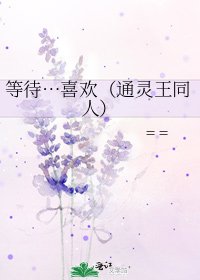 《等待…喜欢(通灵王同人)》