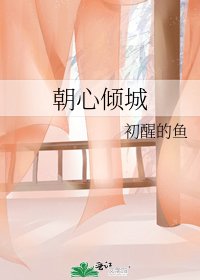 《朝心倾城》