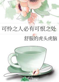 《可怜之人必有可恨之处》
