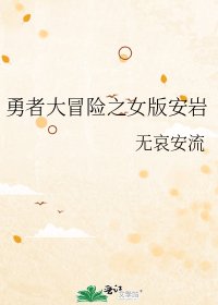 《勇者大冒险之女版安岩》