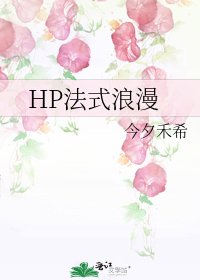 HP法式浪漫