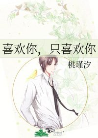 《喜欢你,只喜欢你》