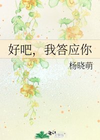 《好吧,我答应你》