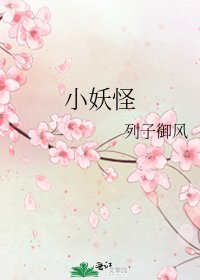 《小妖怪》