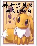 （BG/神奇宝贝同人）神奇宝贝之精灵护林员