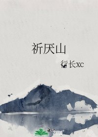 《祈厌山》