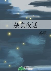 《杂食夜话》